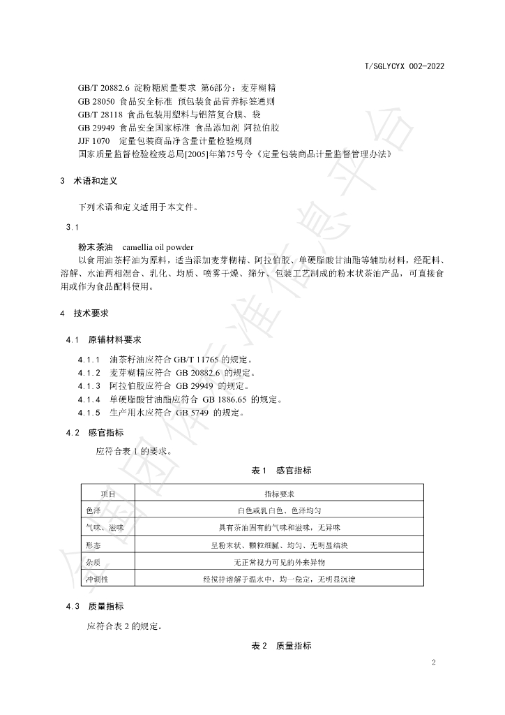 T/SGLYCYX 002-2022 标准预览