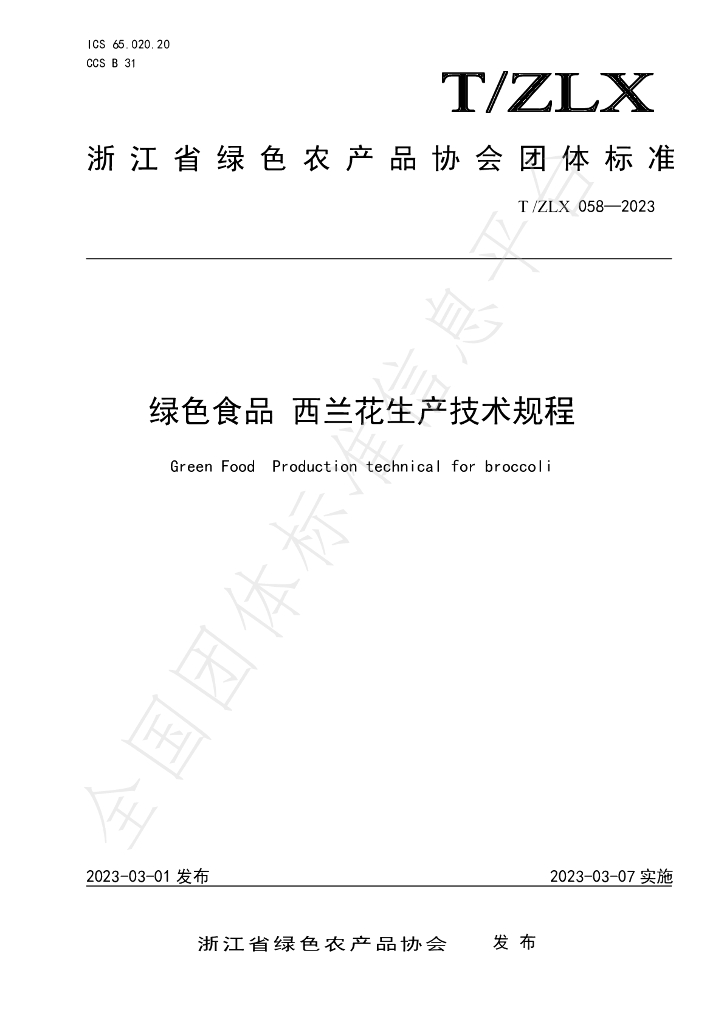 T/ZLX 058-2023 标准预览