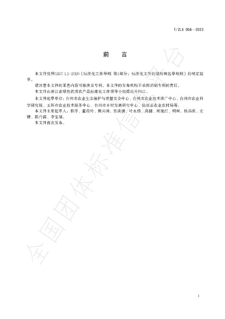 T/ZLX 058-2023 标准预览