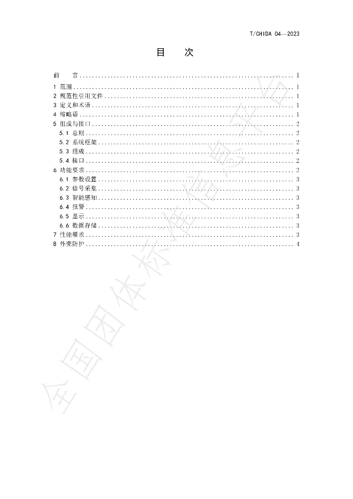 T/CHIDA 04-2023 标准预览