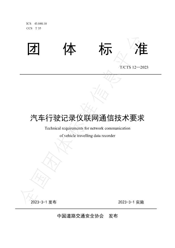 T/CTS 12-2023 标准预览