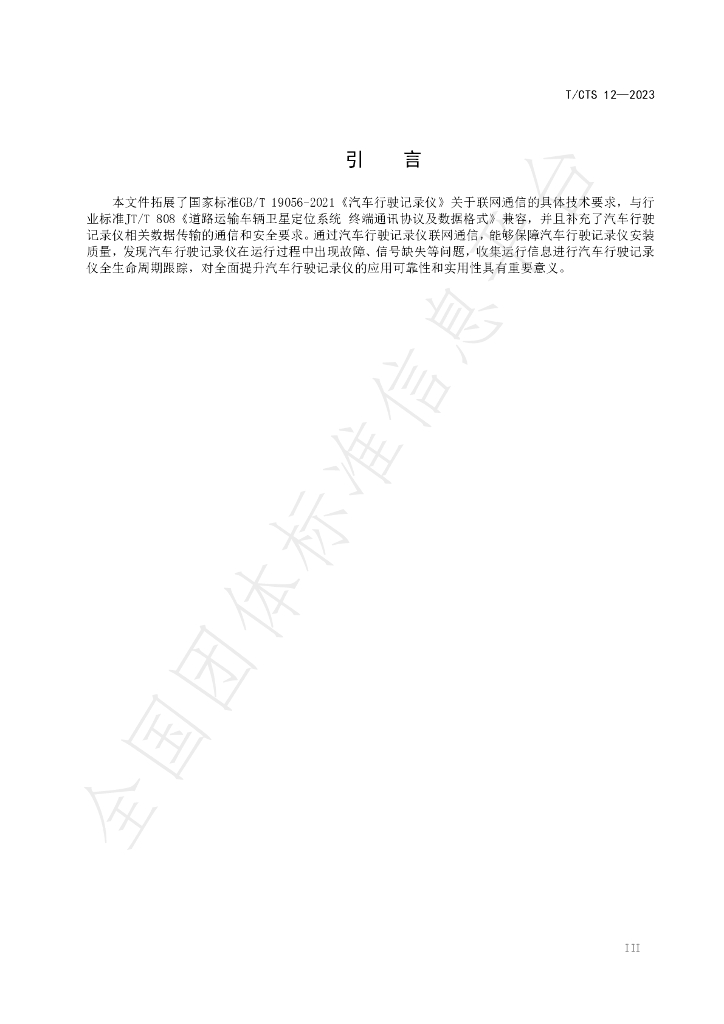 T/CTS 12-2023 标准预览