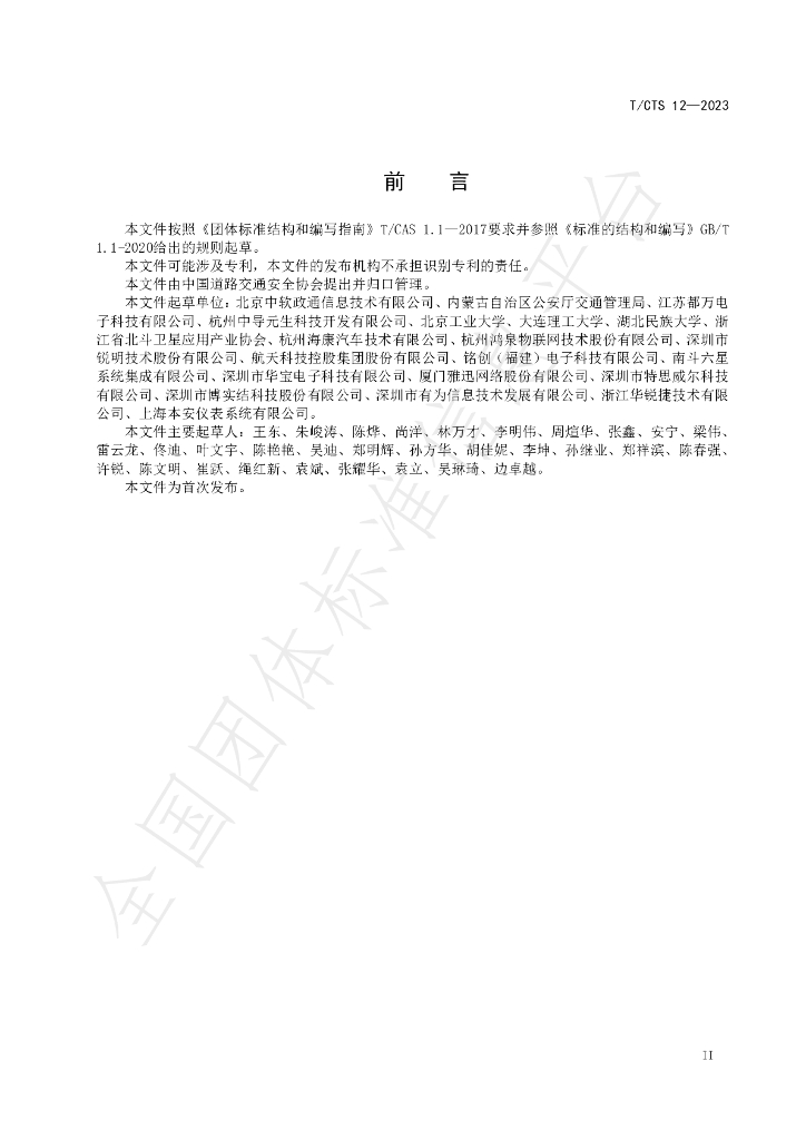 T/CTS 12-2023 标准预览