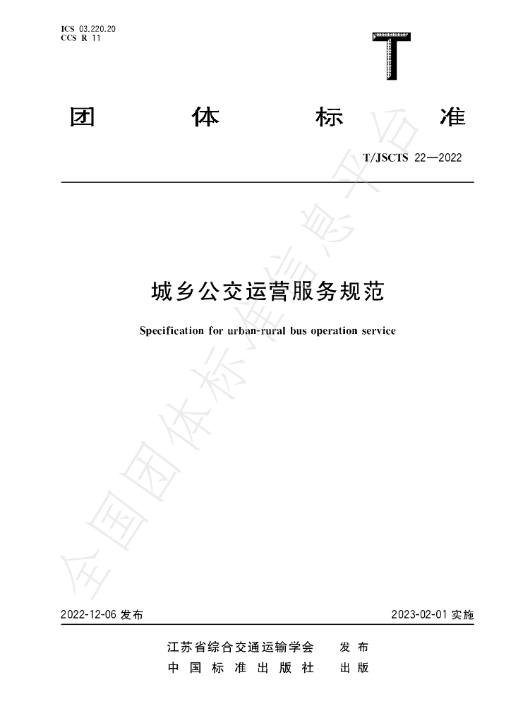 T/JSCTS 22-2022 标准预览