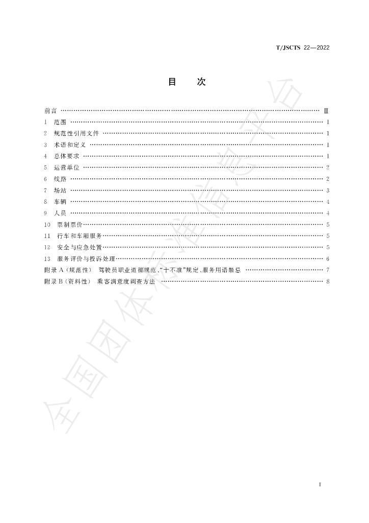 T/JSCTS 22-2022 标准预览