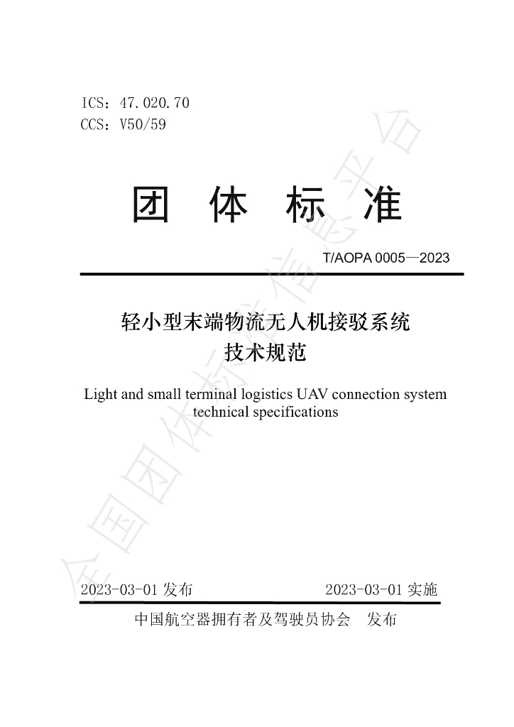 T/AOPA 0005-2023 标准预览