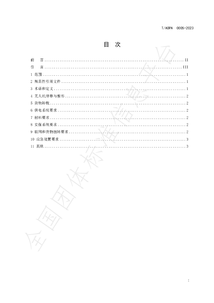 T/AOPA 0005-2023 标准预览