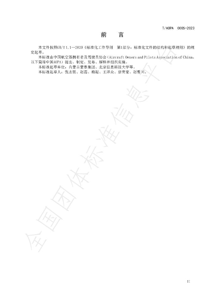 T/AOPA 0005-2023 标准预览