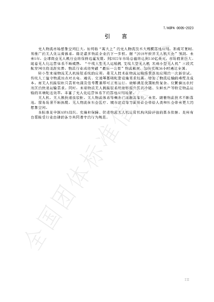T/AOPA 0005-2023 标准预览