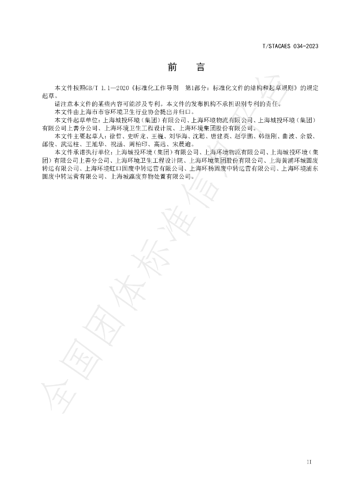 T/STACAES 034-2023 标准预览
