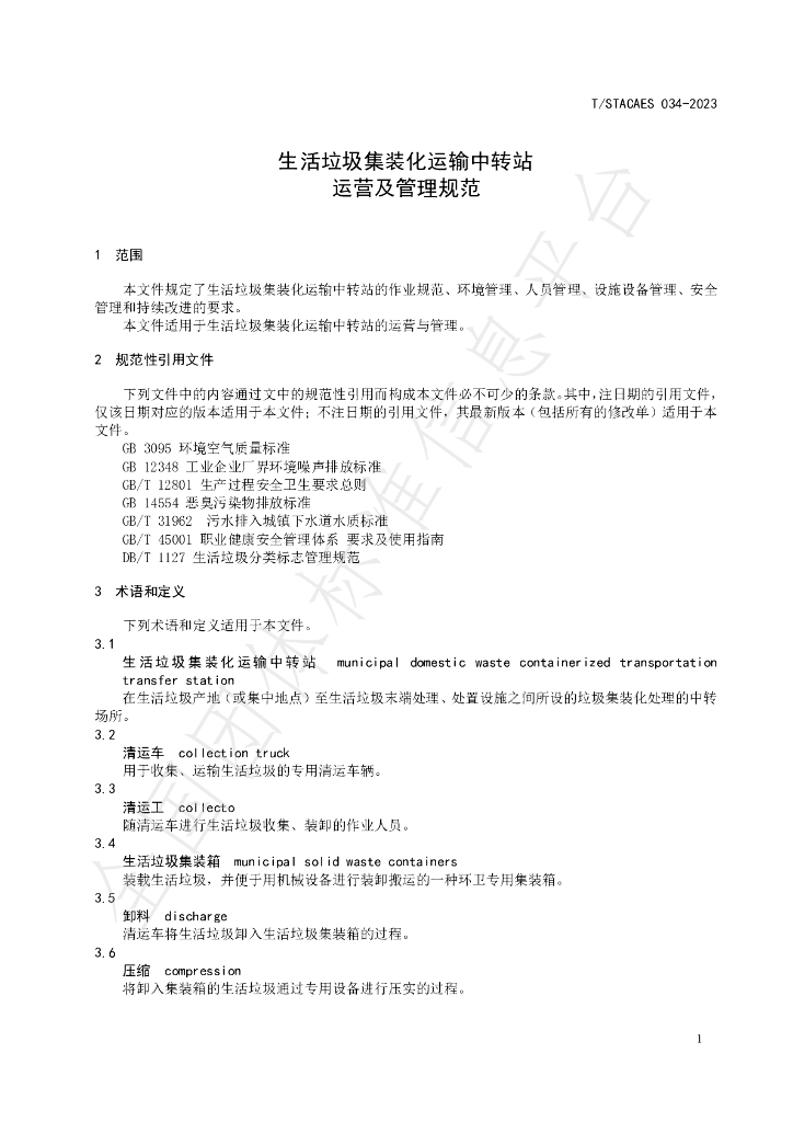T/STACAES 034-2023 标准预览