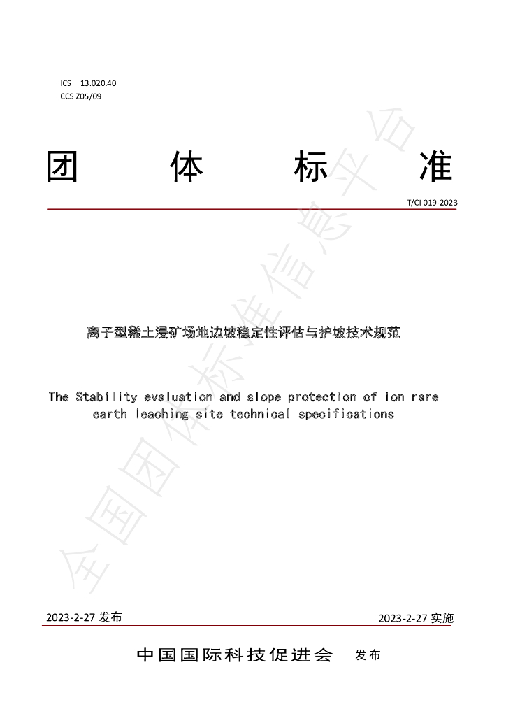 T/CI 019-2023 标准预览