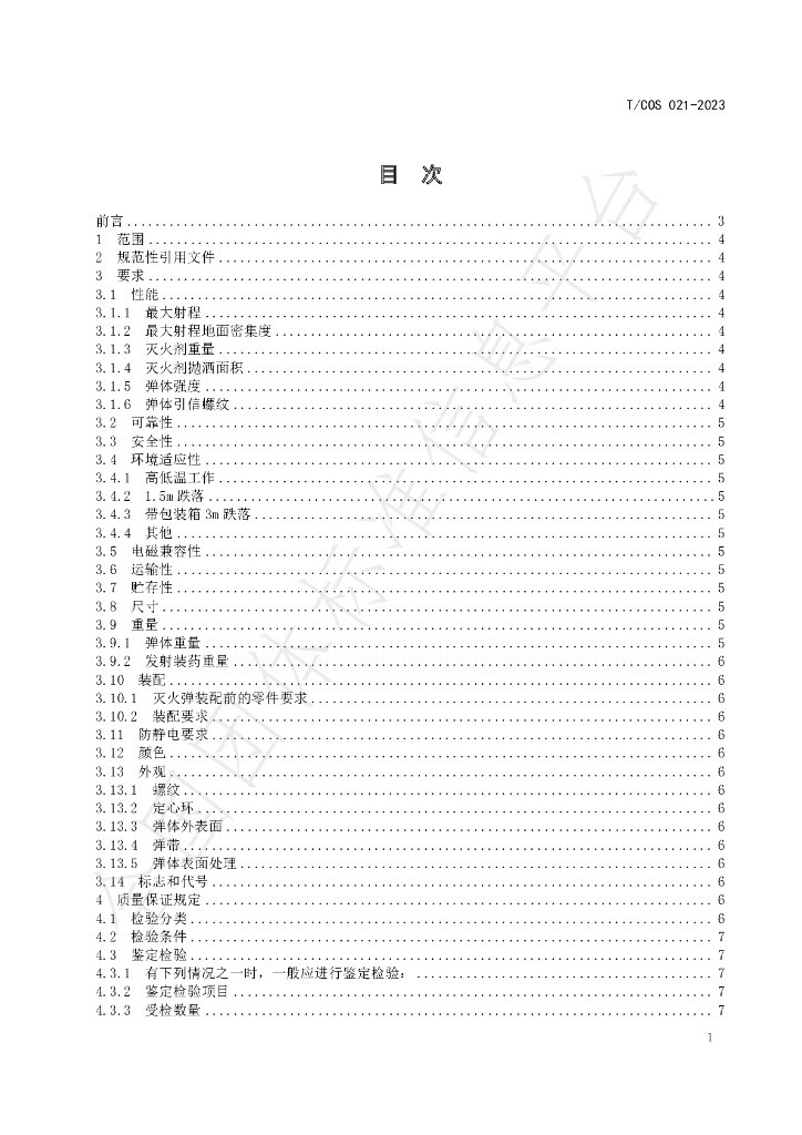 T/COS 012-2023 标准预览