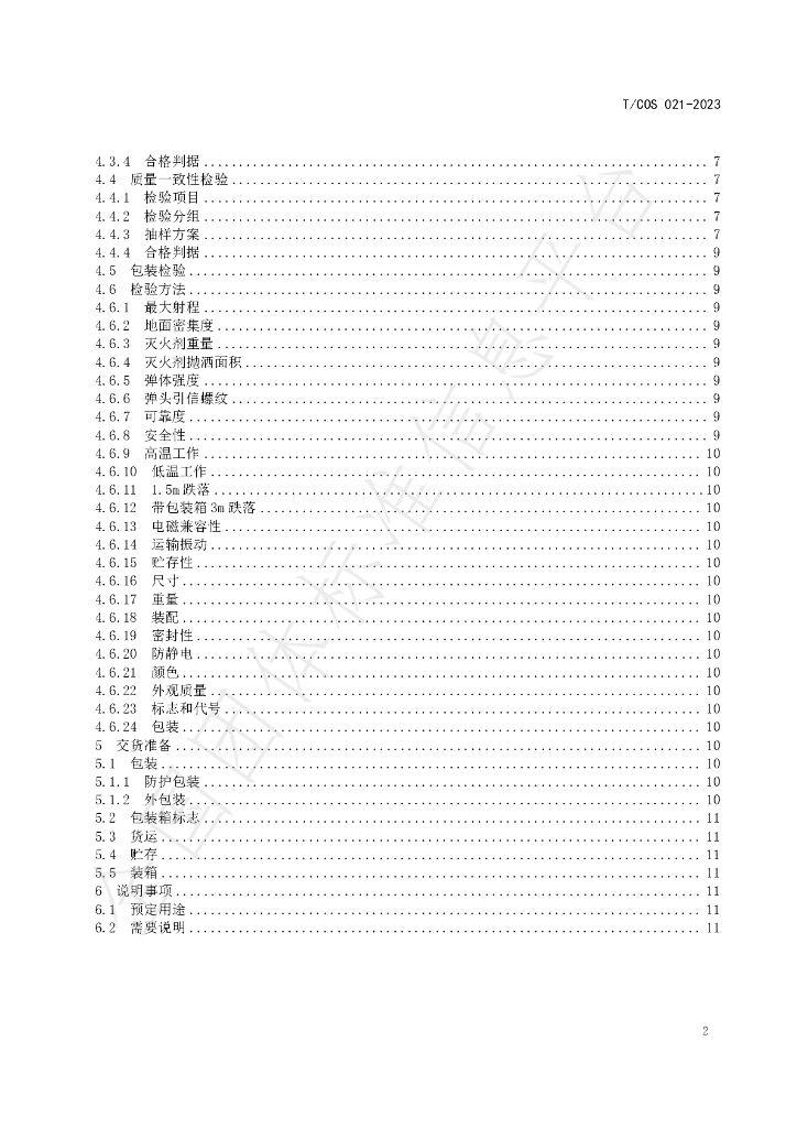 T/COS 012-2023 标准预览