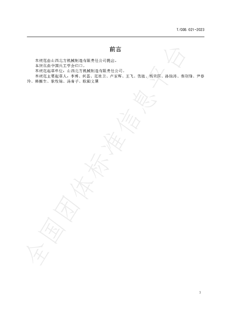 T/COS 012-2023 标准预览