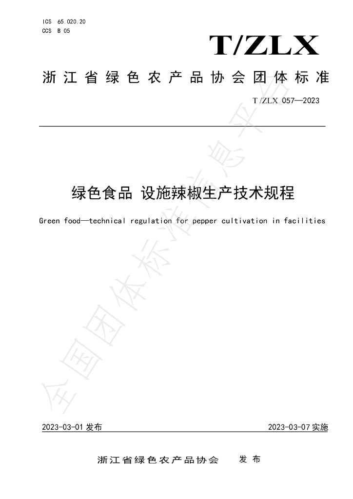 T/ZLX 057-2023 标准预览