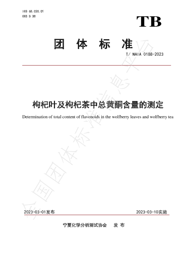 T/NAIA 0188-2023 标准预览