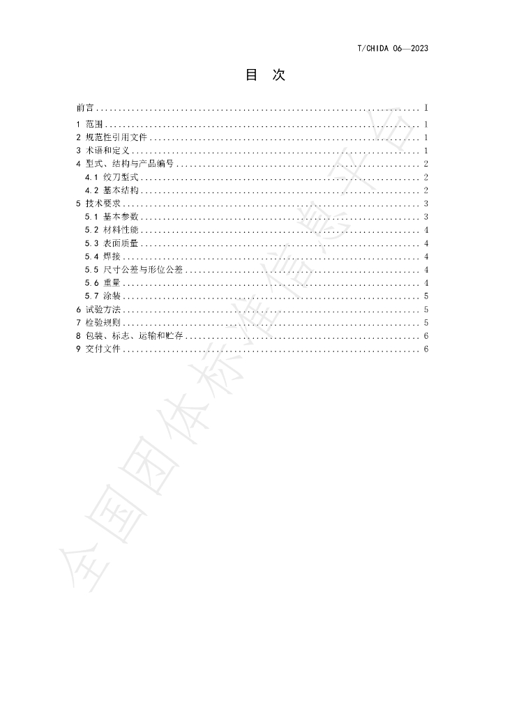 T/CHIDA 06-2023 标准预览
