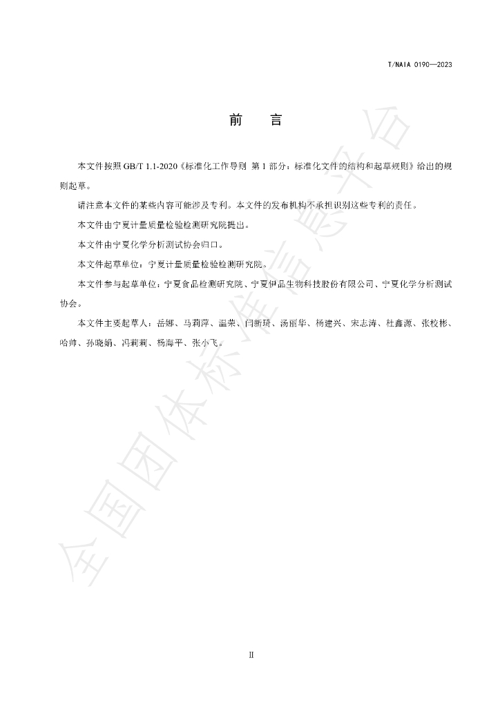 T/NAIA 0190-2023 标准预览