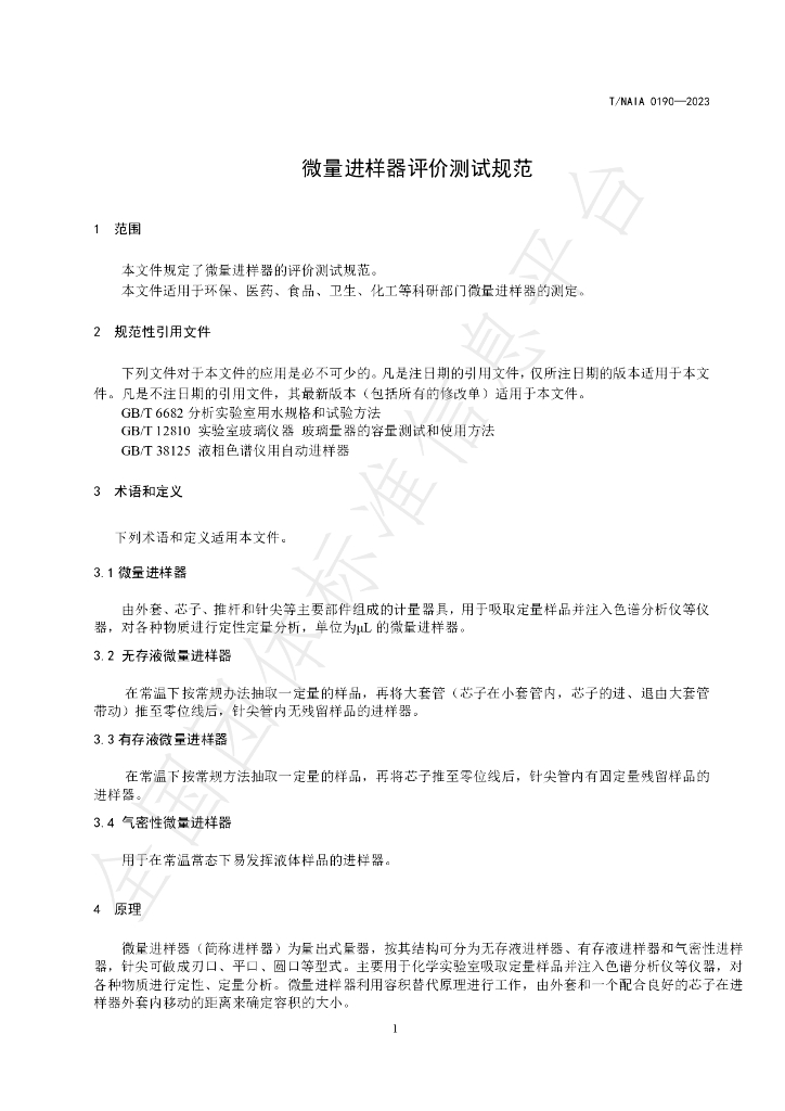 T/NAIA 0190-2023 标准预览
