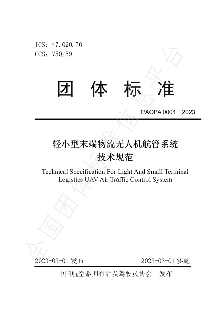 T/AOPA 0004-2023 标准预览