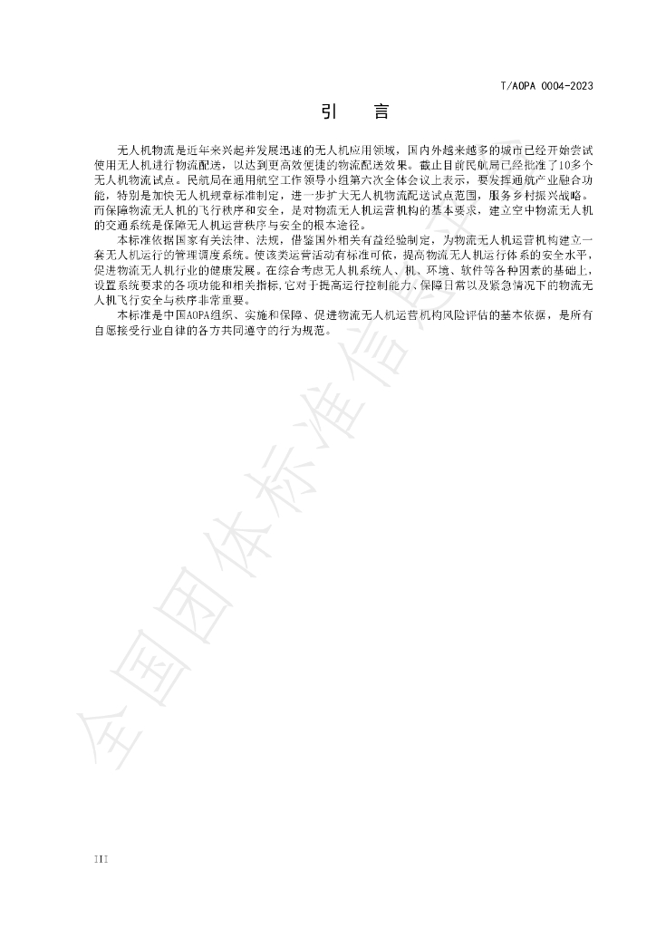 T/AOPA 0004-2023 标准预览