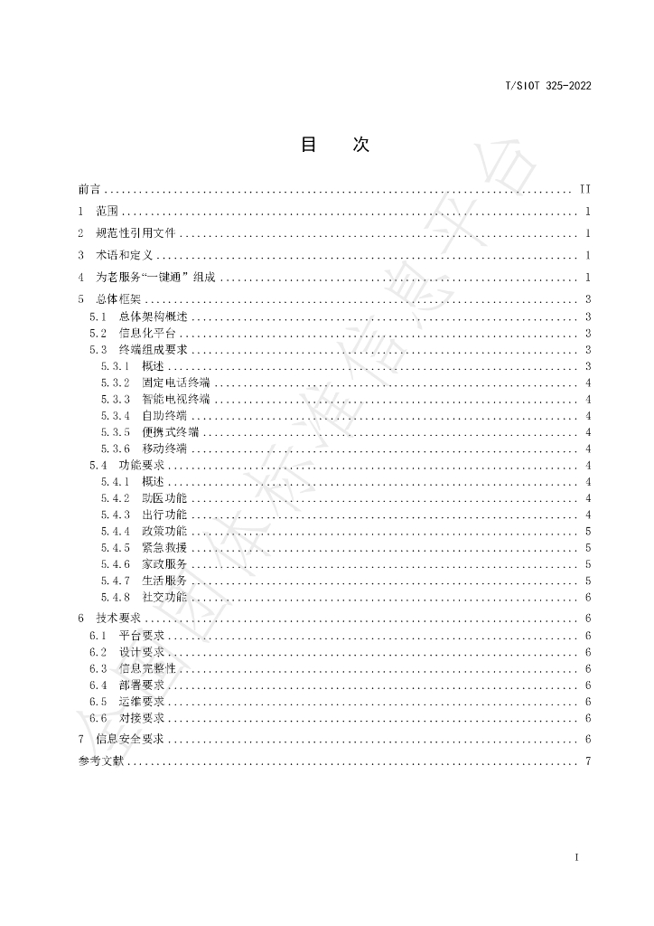 T/SIOT 325-2022 标准预览