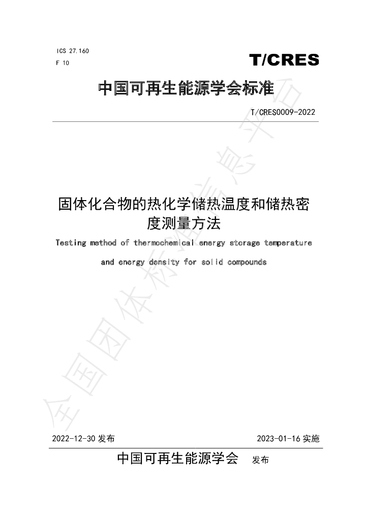 T/CRES 0009-2022 标准预览