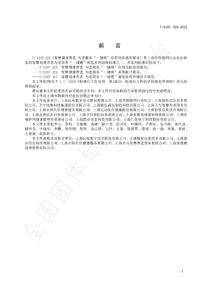 T/SIOT 325-2022 标准预览