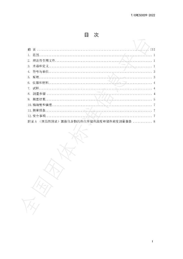 T/CRES 0009-2022 标准预览