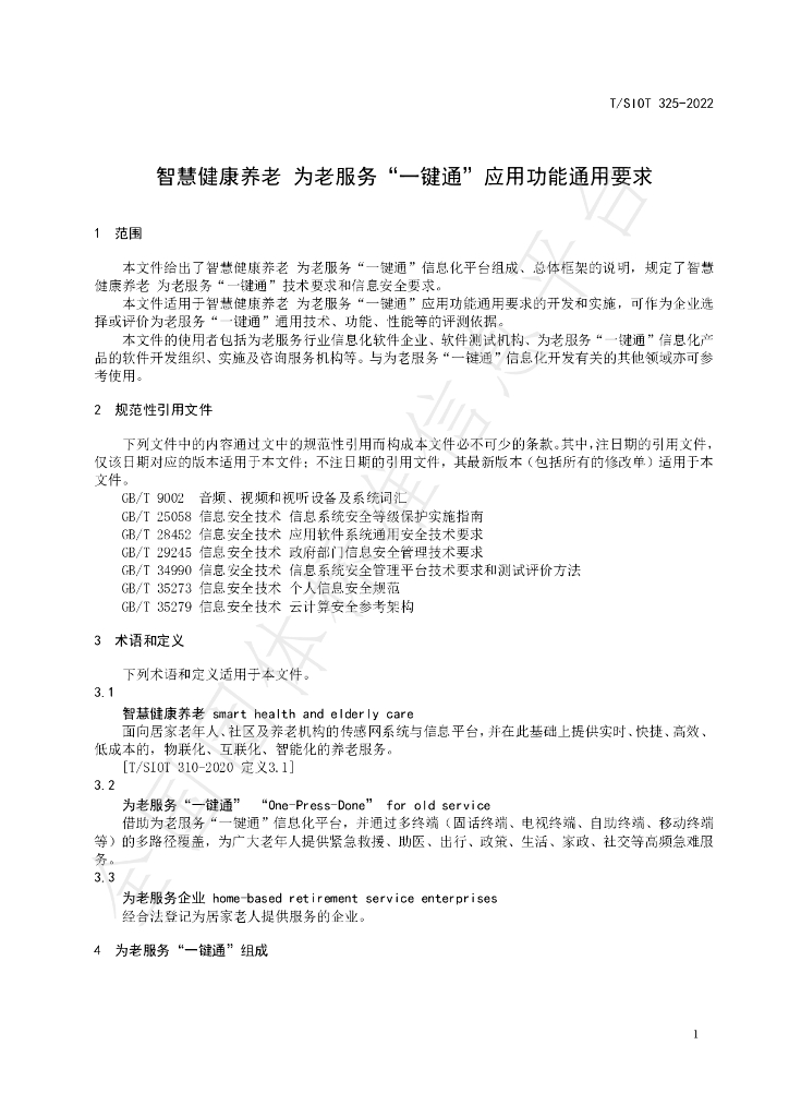 T/SIOT 325-2022 标准预览