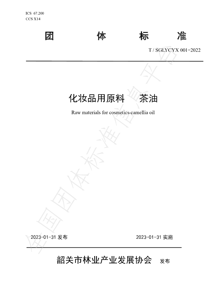 T/SGLYCYX 001-2022 标准预览