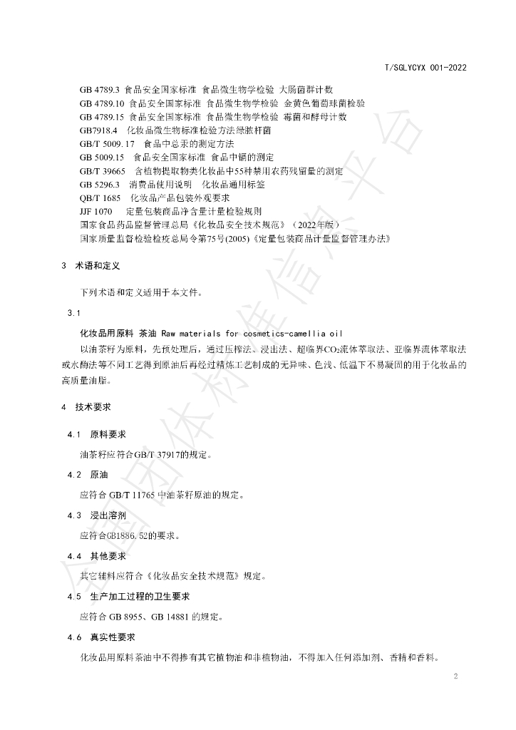 T/SGLYCYX 001-2022 标准预览