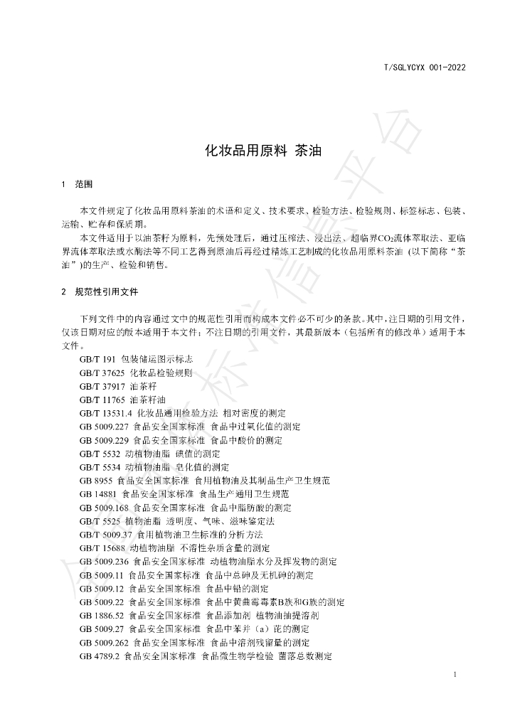T/SGLYCYX 001-2022 标准预览