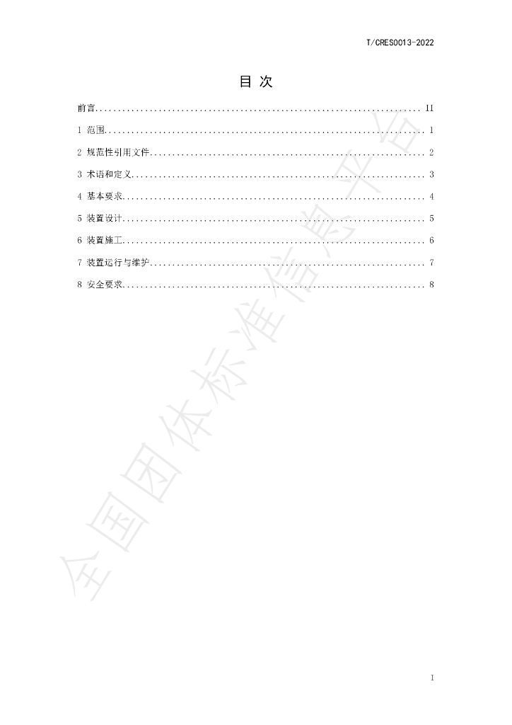 T/CRES 0013-2022 标准预览