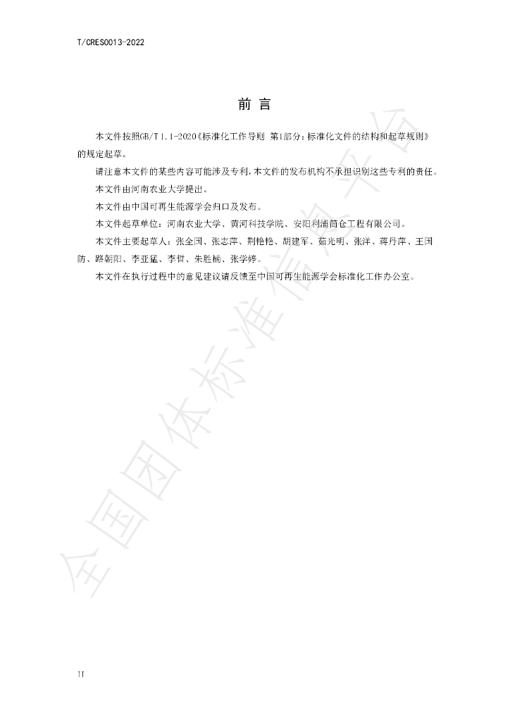 T/CRES 0013-2022 标准预览