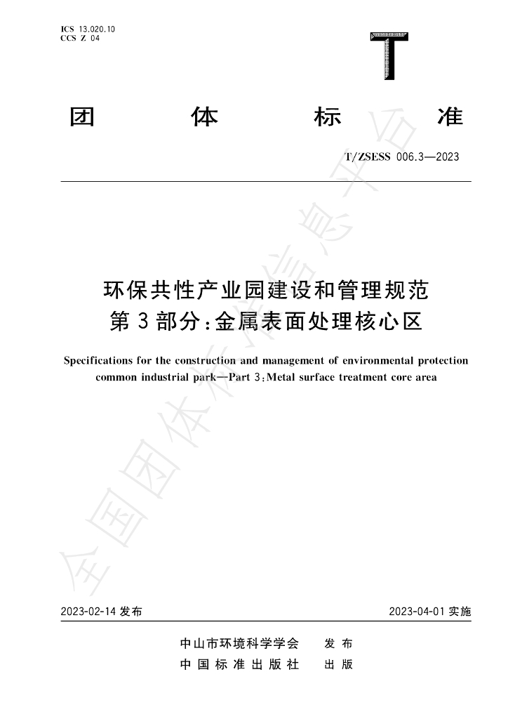 T/ZSESS 006.3-2023 标准预览