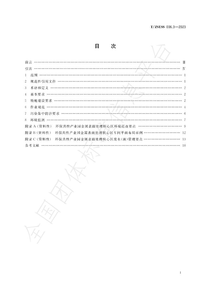 T/ZSESS 006.3-2023 标准预览