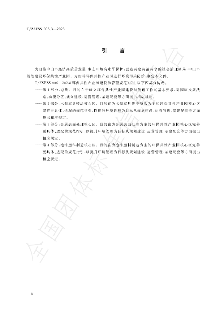 T/ZSESS 006.3-2023 标准预览
