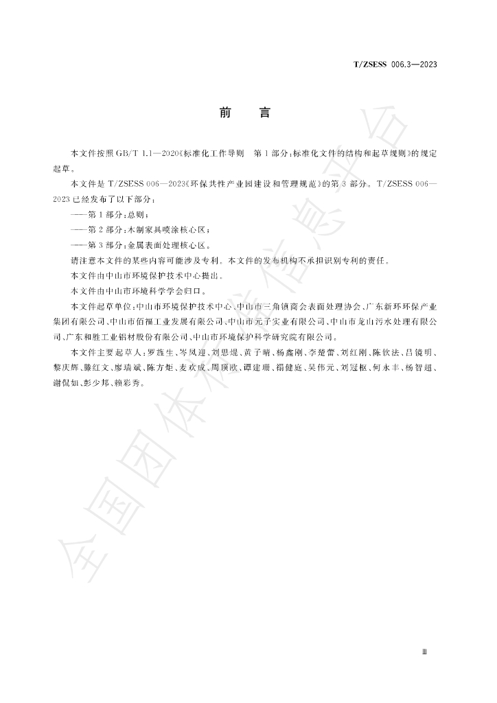 T/ZSESS 006.3-2023 标准预览