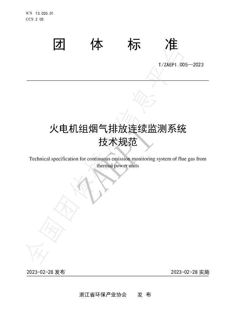 T/ZAEPI 005-2023 标准预览
