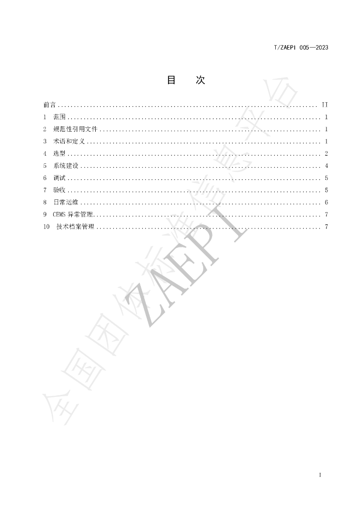 T/ZAEPI 005-2023 标准预览