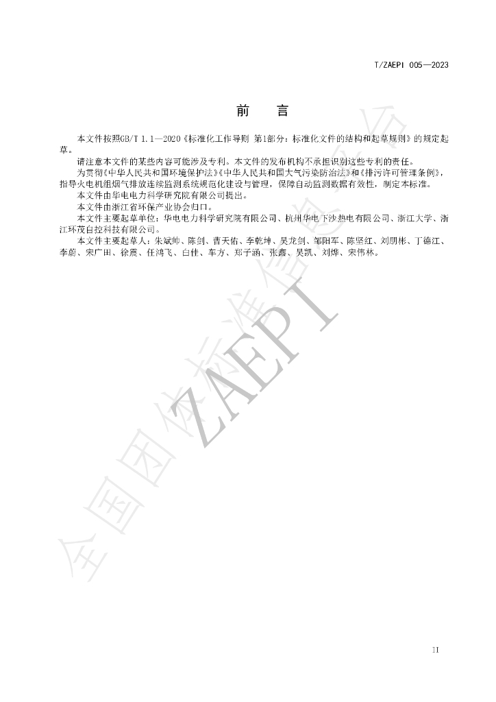 T/ZAEPI 005-2023 标准预览