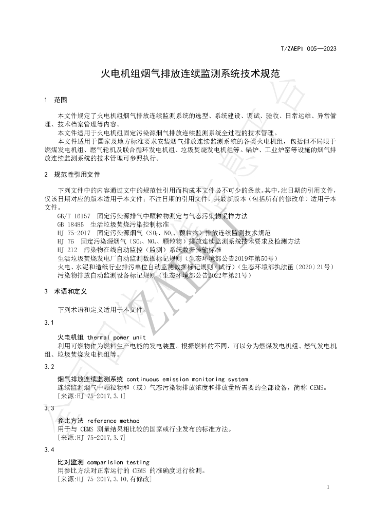 T/ZAEPI 005-2023 标准预览