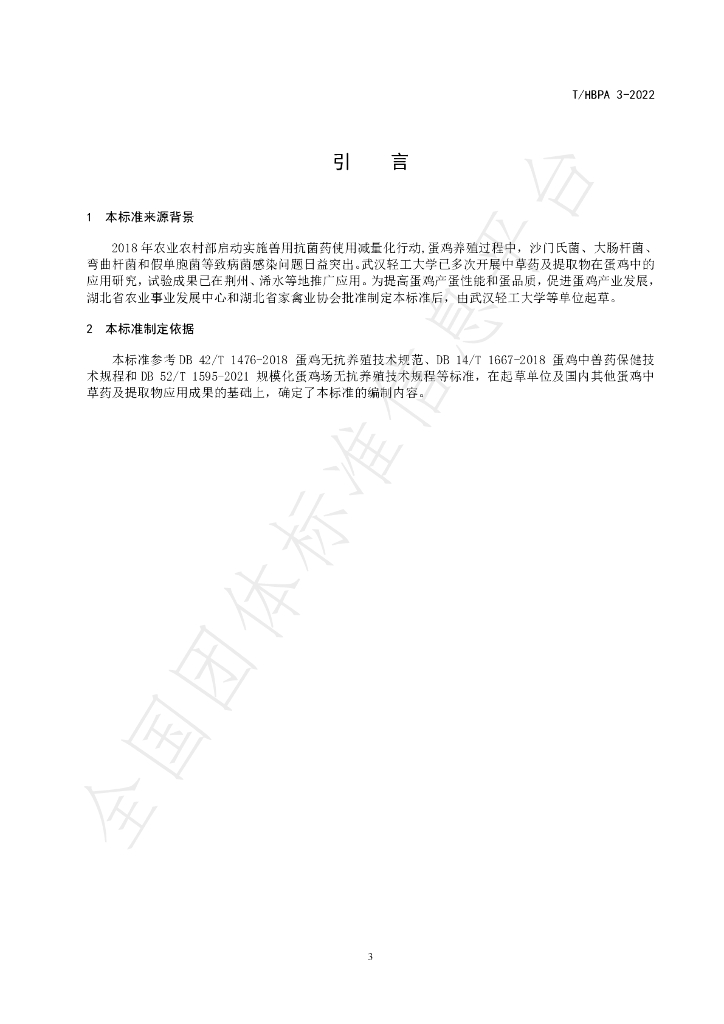 T/HBPA 3-2022 标准预览