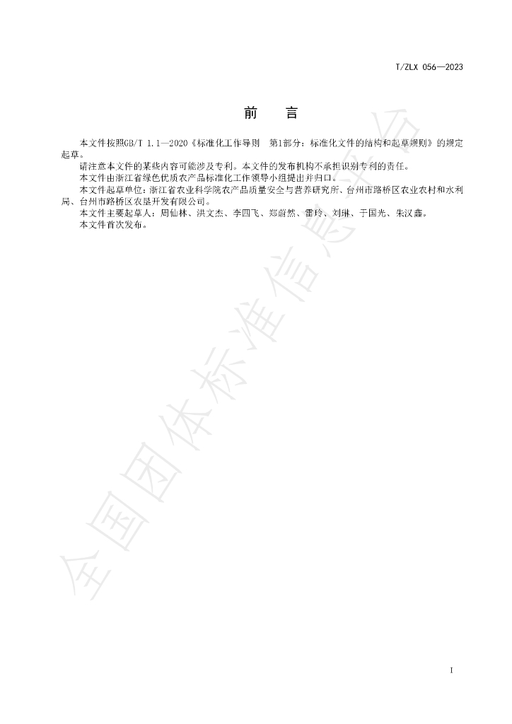 T/ZLX 056-2023 标准预览