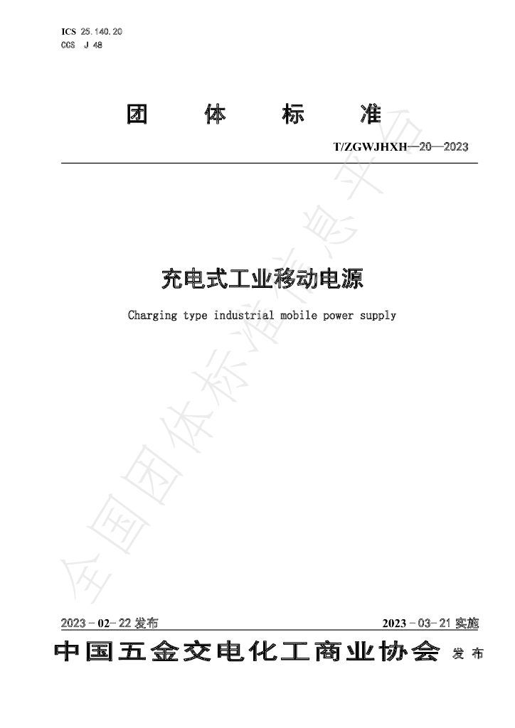T/ZGWJHXH 20-2023 标准预览