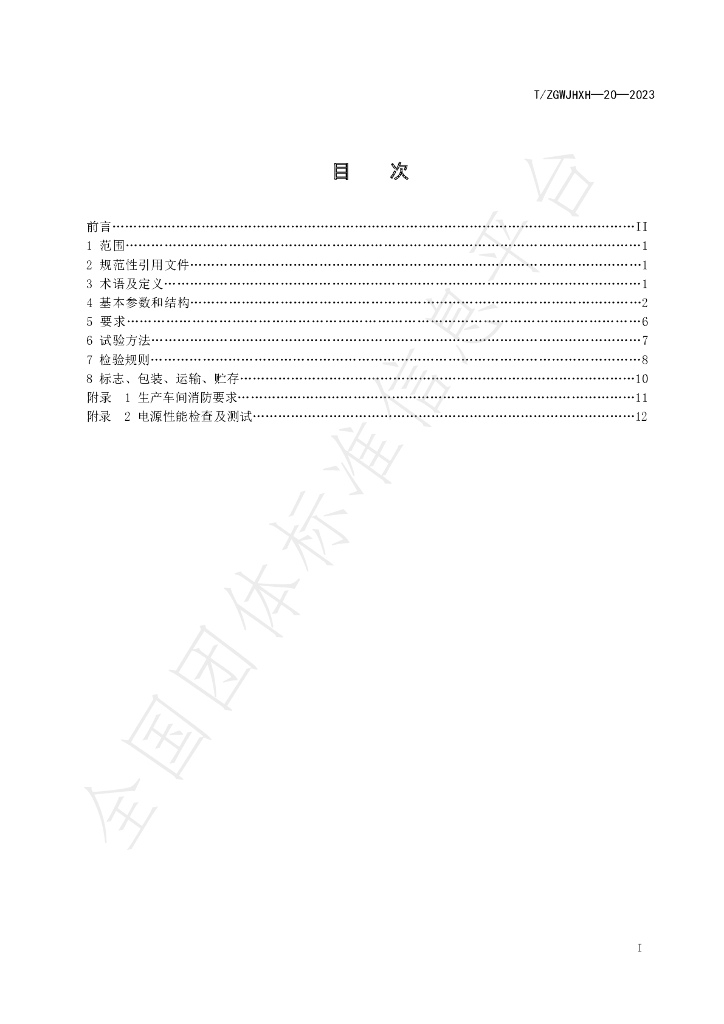 T/ZGWJHXH 20-2023 标准预览