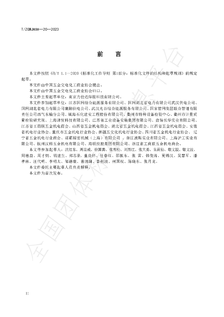 T/ZGWJHXH 20-2023 标准预览