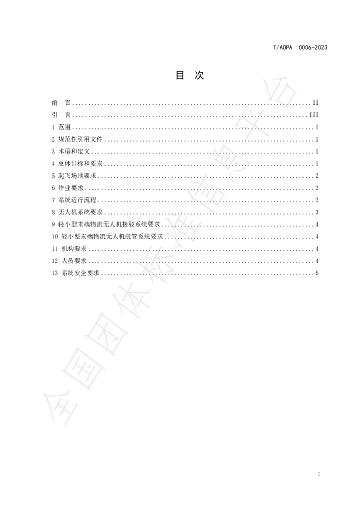 T/AOPA 0006-2023 标准预览